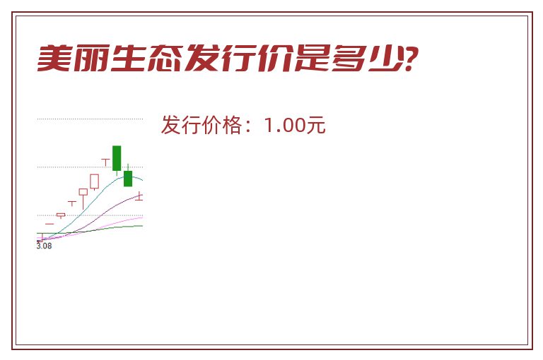 美丽生态发行价是多少？