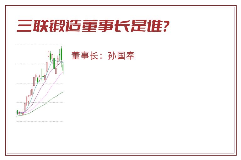 三联锻造董事长是谁？