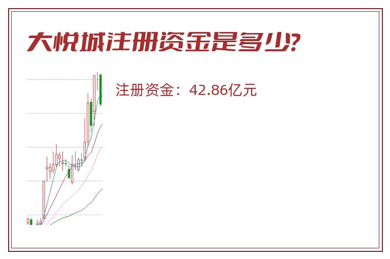 大悦城注册资金是多少？