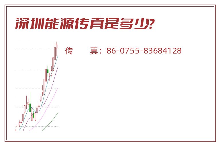 深圳能源传真是多少？