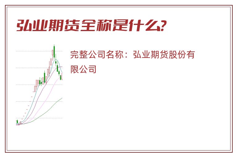 弘业期货全称是什么？