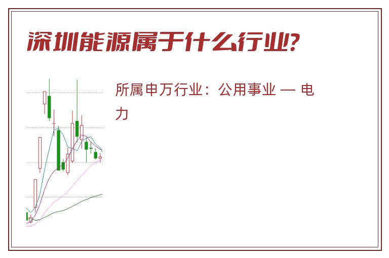 深圳能源属于什么行业？