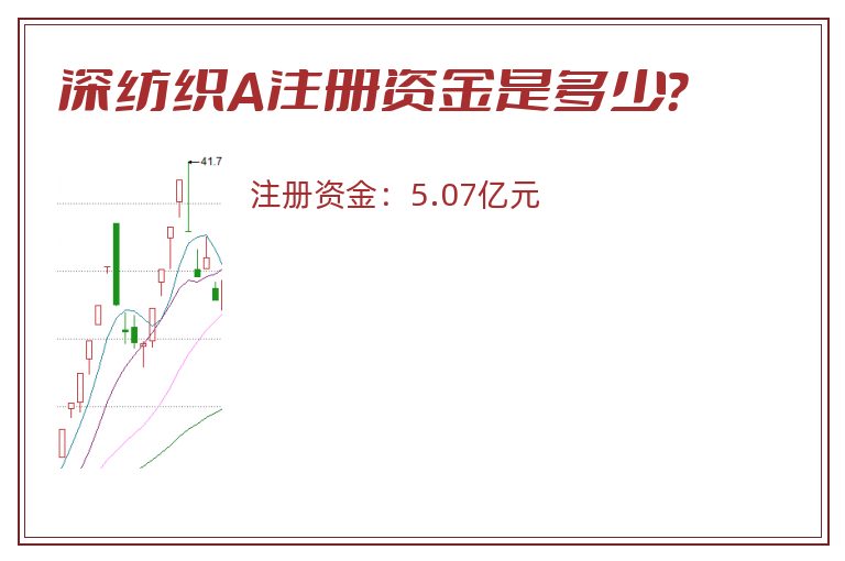 深纺织A注册资金是多少？