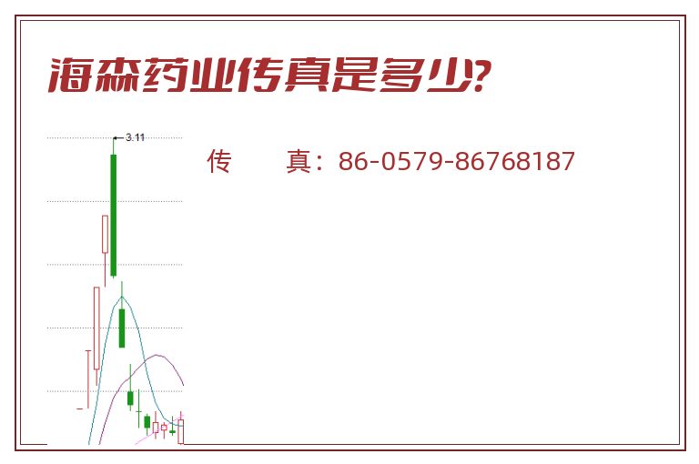 海森药业传真是多少？