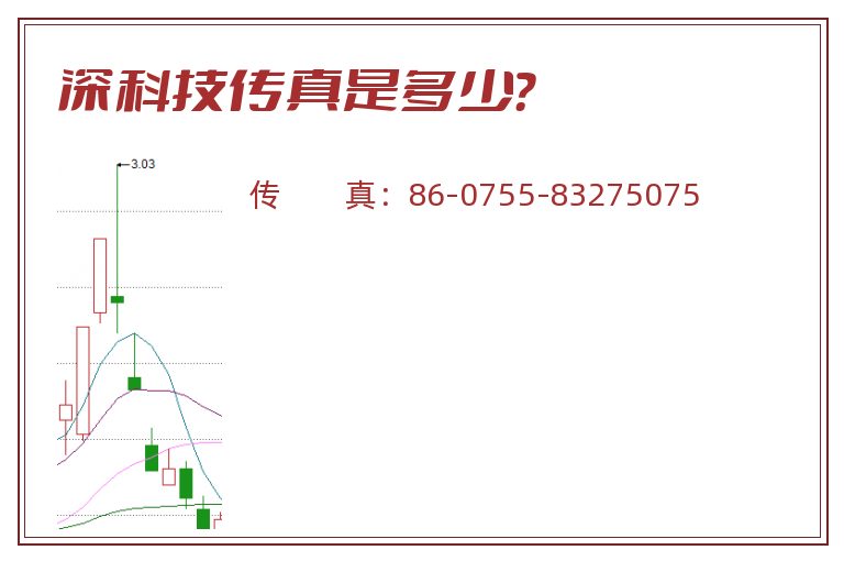 深科技传真是多少？