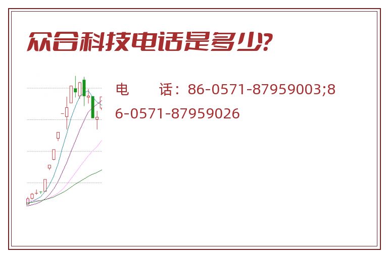 众合科技电话是多少？