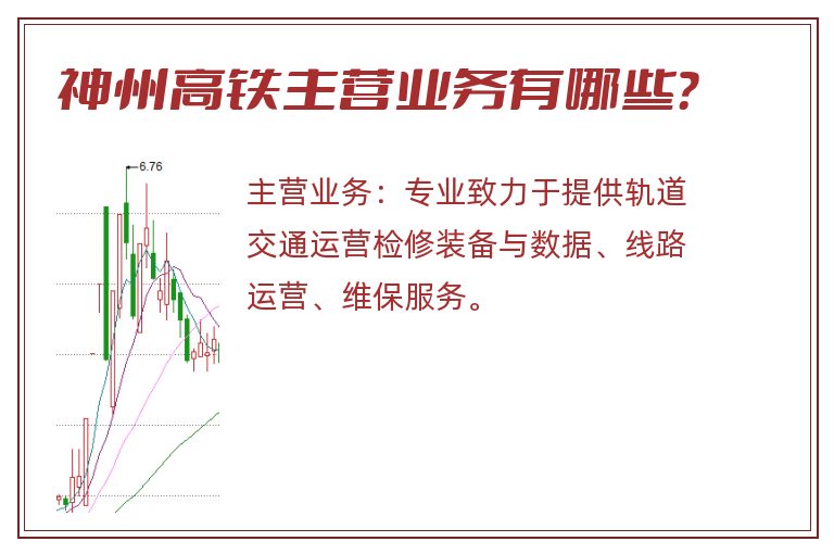 神州高铁主营业务有哪些？