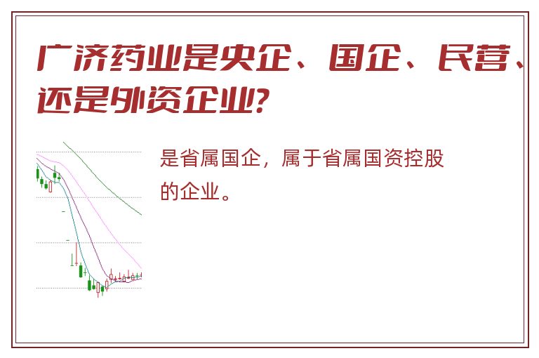 广济药业是央企、国企、民营、还是外资企业？