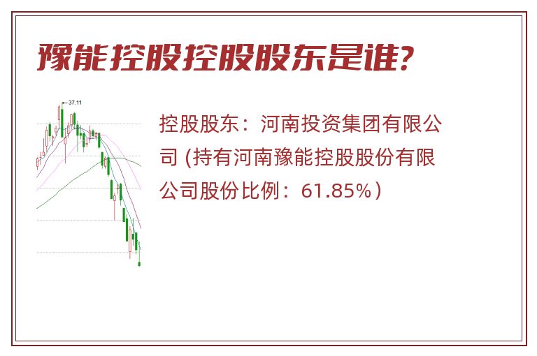 豫能控股控股股东是谁？