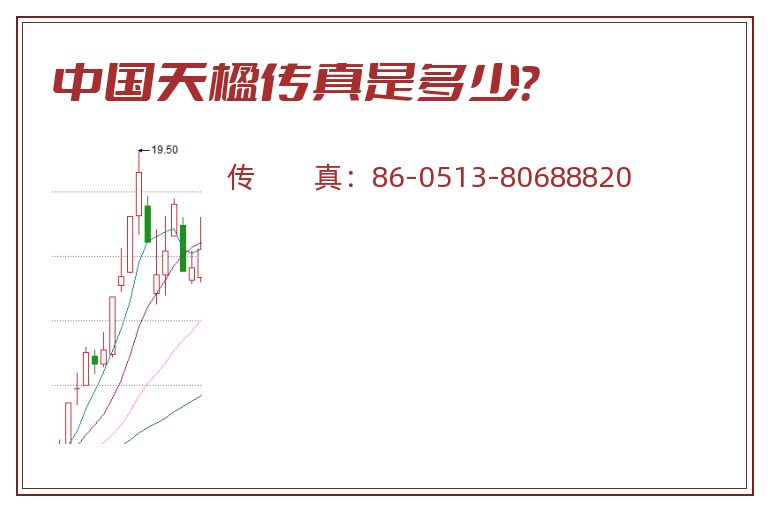 中国天楹传真是多少？