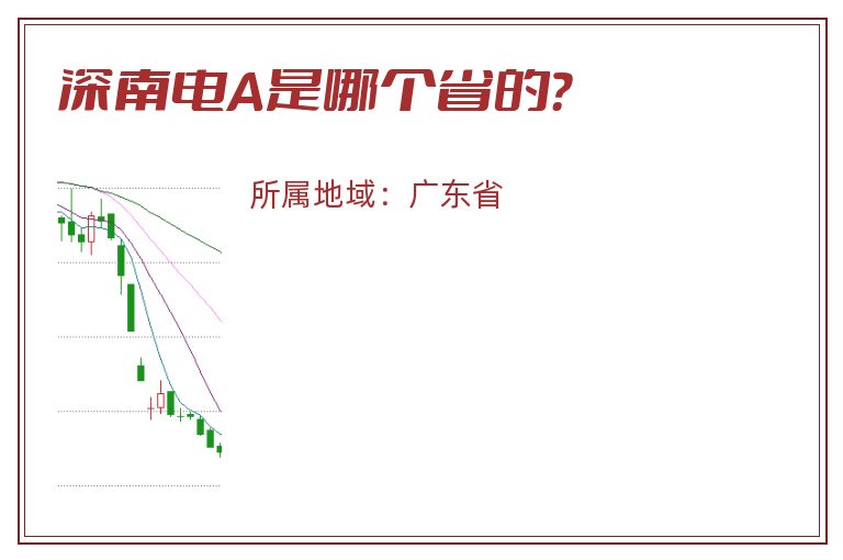 深南电A是哪个省的？