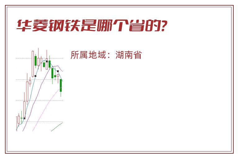 华菱钢铁是哪个省的？