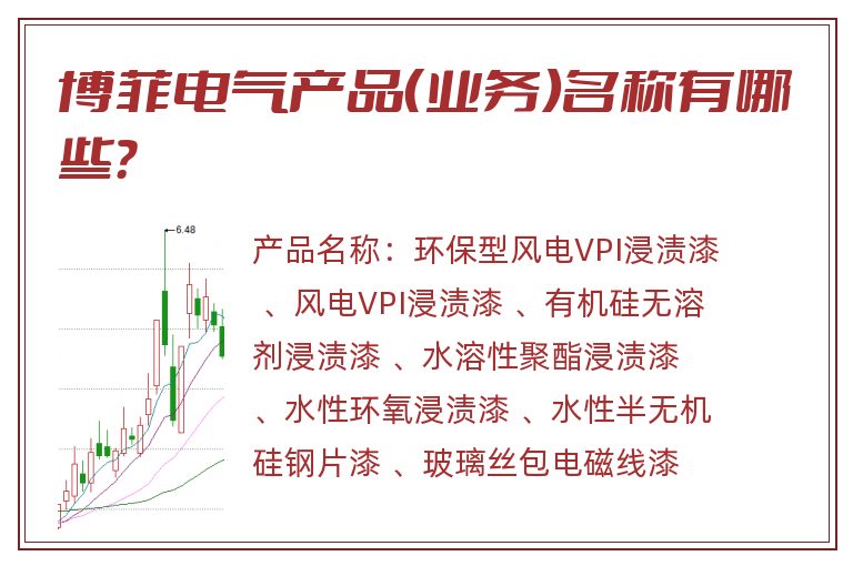 博菲电气产品（业务）名称有哪些？