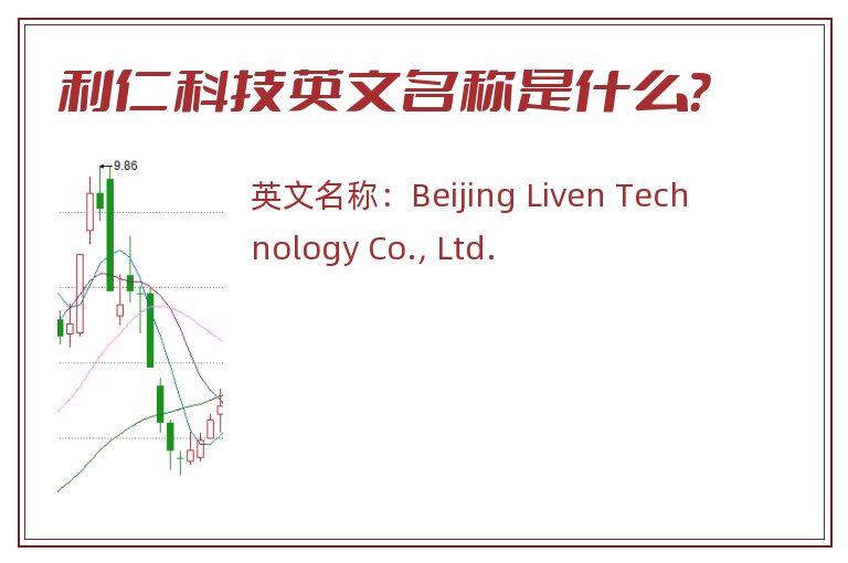 利仁科技英文名称是什么？