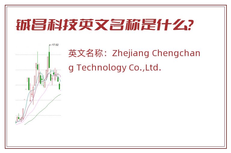 铖昌科技英文名称是什么？