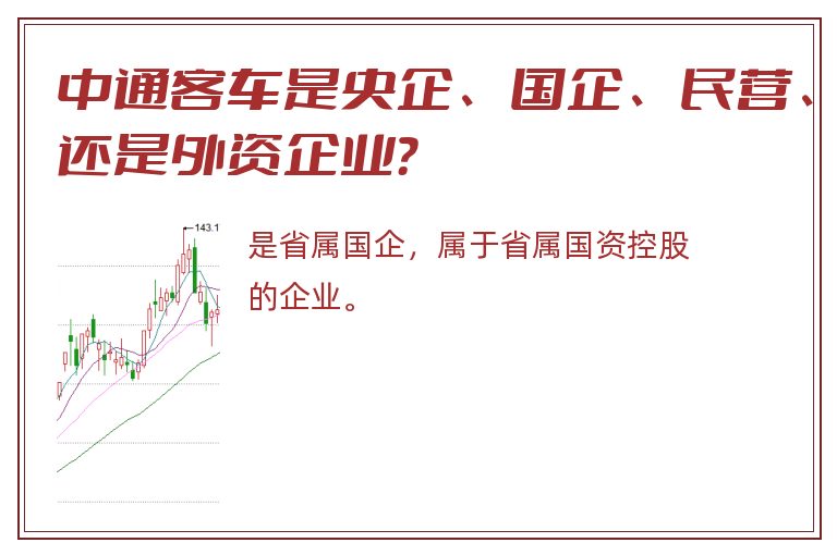 中通客车是央企、国企、民营、还是外资企业？