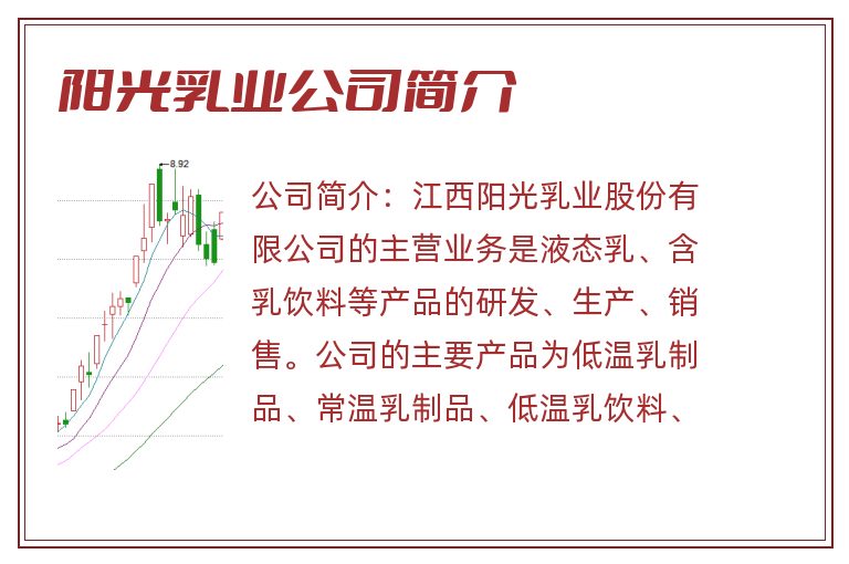 阳光乳业公司简介