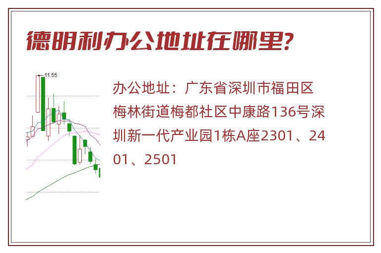 德明利办公地址在哪里？