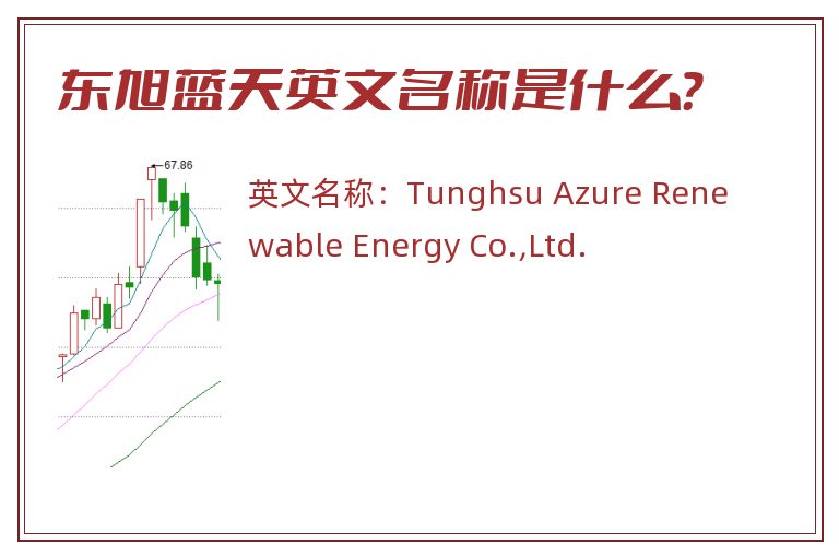 东旭蓝天英文名称是什么？