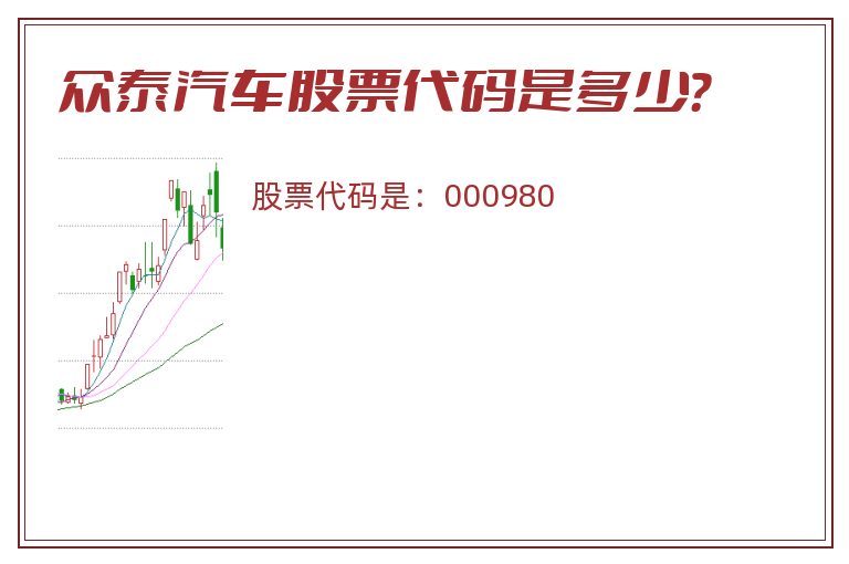 众泰汽车股票代码是多少？