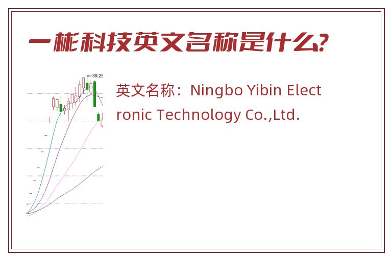 一彬科技英文名称是什么？