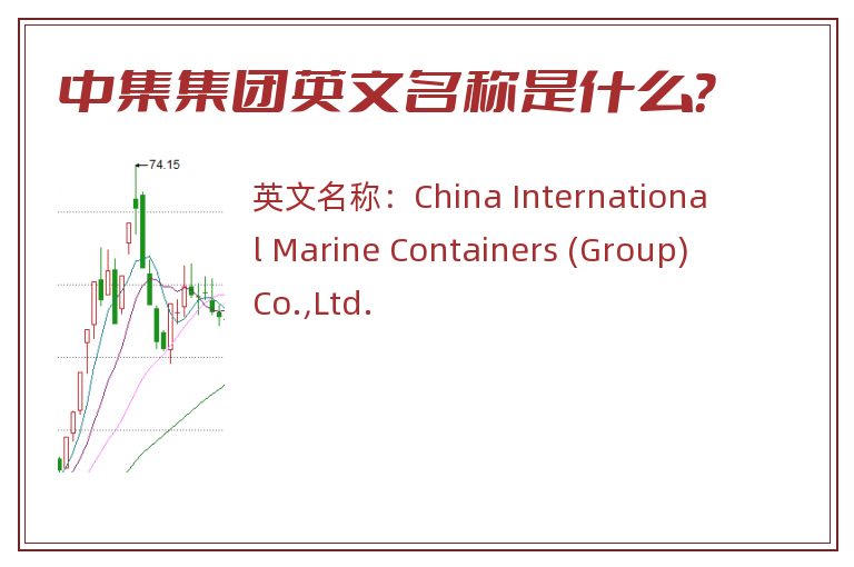 中集集团英文名称是什么？