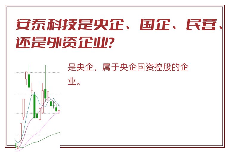 安泰科技是央企、国企、民营、还是外资企业？