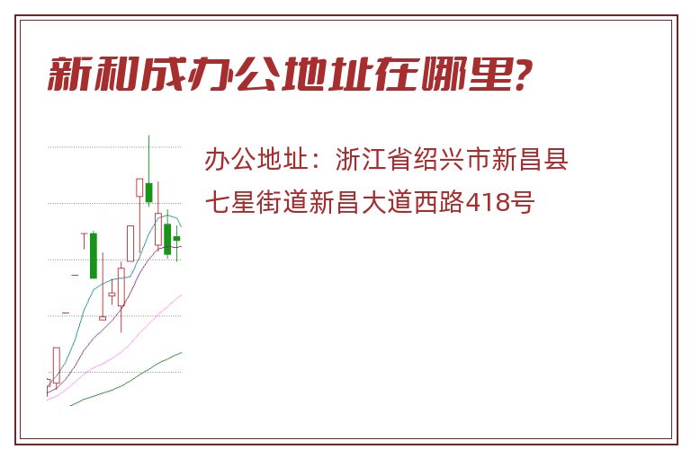 新和成办公地址在哪里？