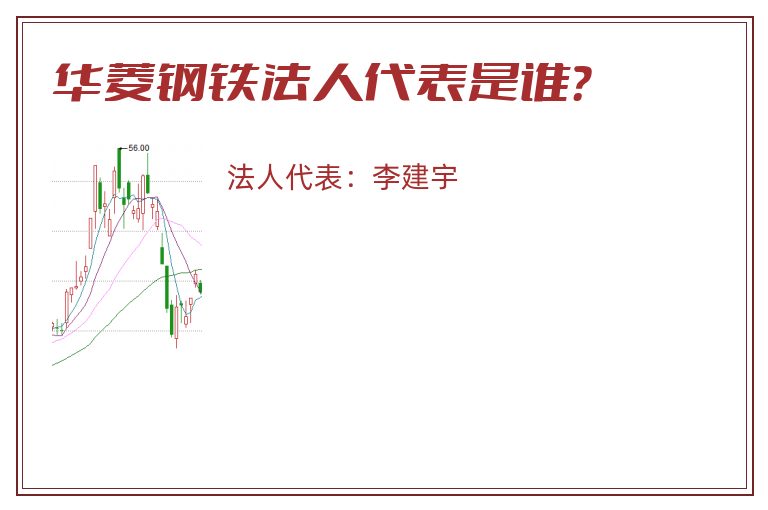 华菱钢铁法人代表是谁？