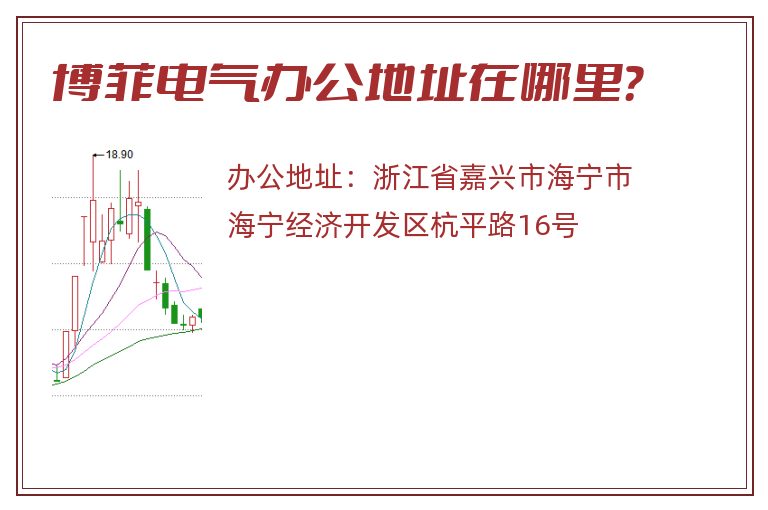 博菲电气办公地址在哪里？