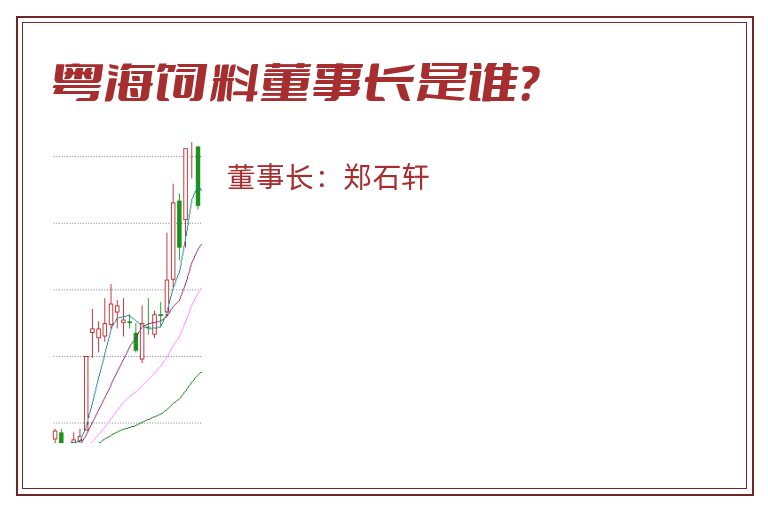 粤海饲料董事长是谁？