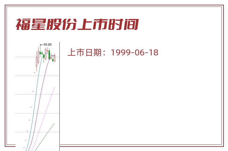 福星股份上市时间