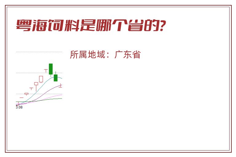 粤海饲料是哪个省的？