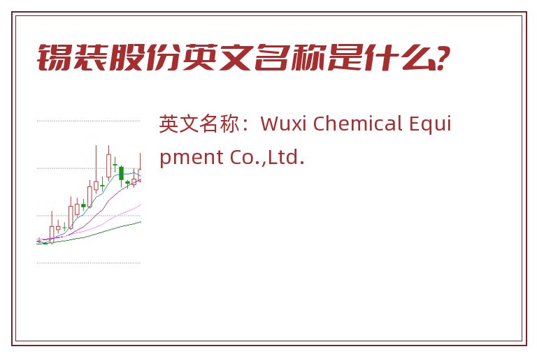 锡装股份英文名称是什么？