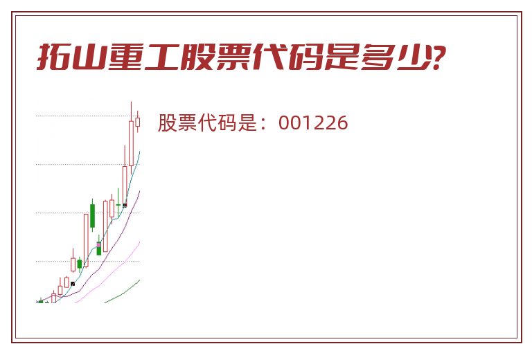 拓山重工股票代码是多少？