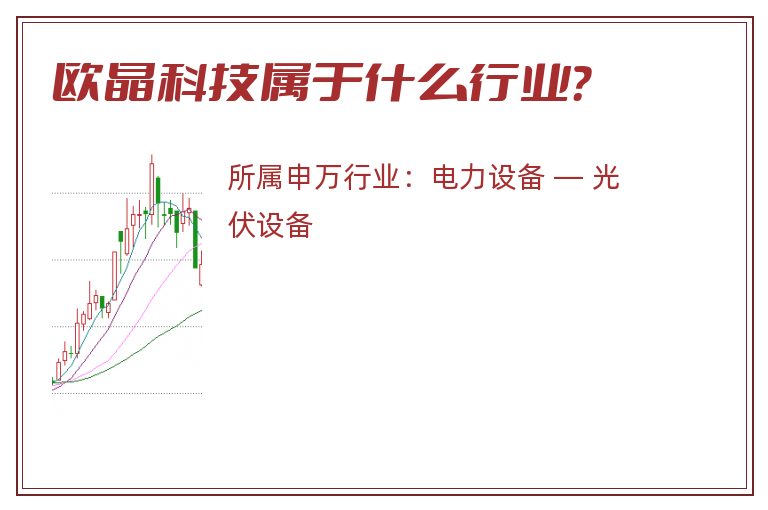 欧晶科技属于什么行业？