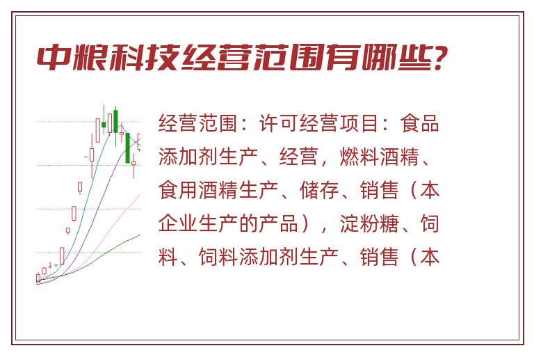 中粮科技经营范围有哪些？