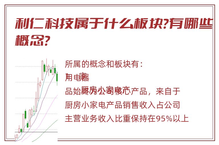 利仁科技属于什么板块？有哪些概念？