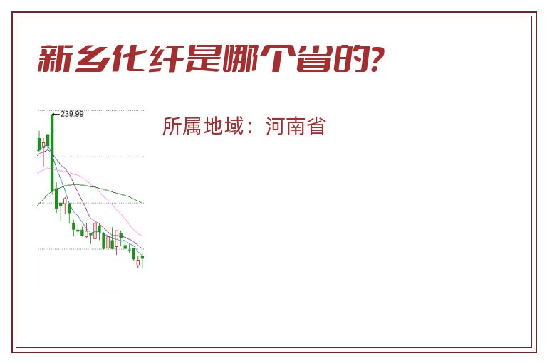 新乡化纤是哪个省的？