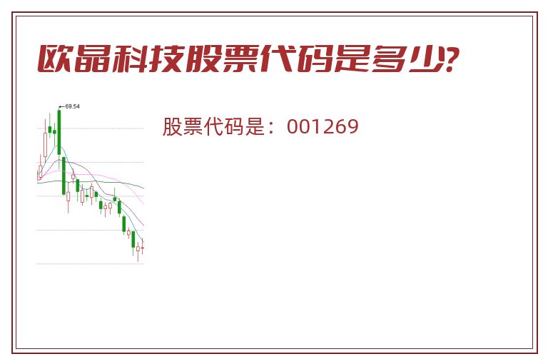 欧晶科技股票代码是多少？