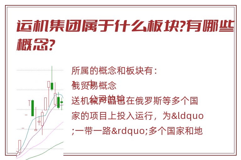 运机集团属于什么板块？有哪些概念？