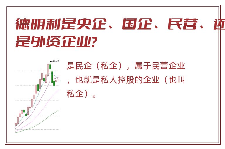 德明利是央企、国企、民营、还是外资企业？