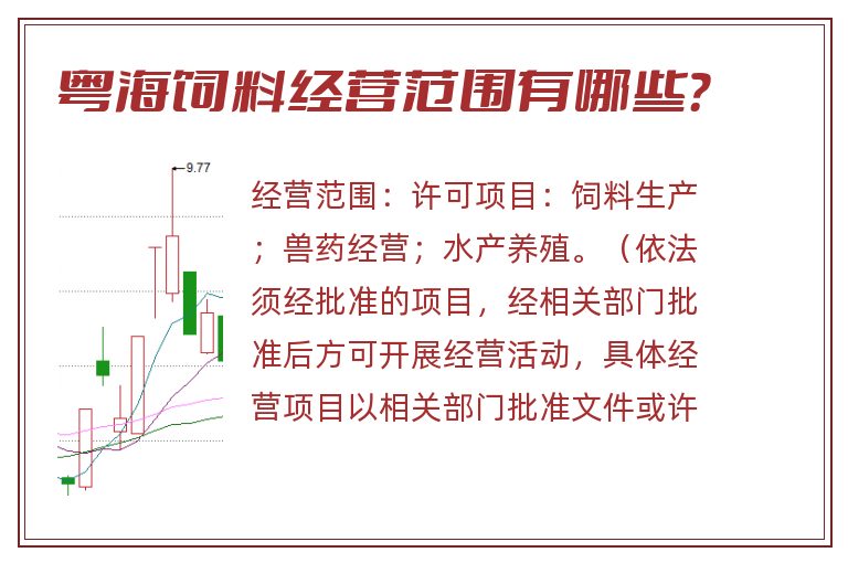 粤海饲料经营范围有哪些？