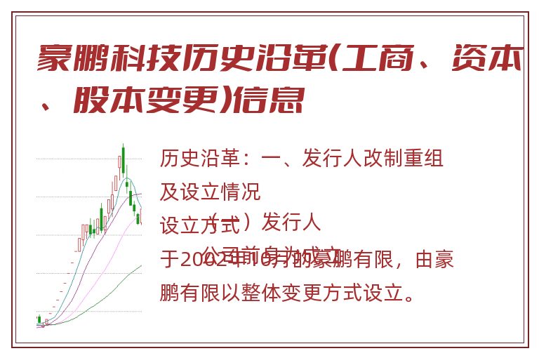 豪鹏科技历史沿革（工商、资本、股本变更）信息