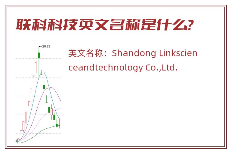 联科科技英文名称是什么？