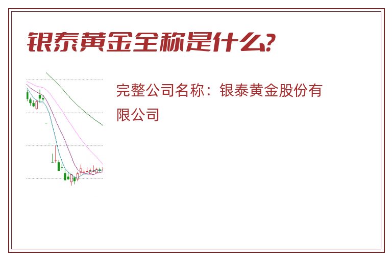 银泰黄金全称是什么？