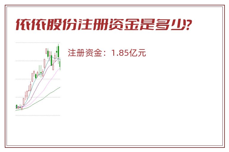 依依股份注册资金是多少？