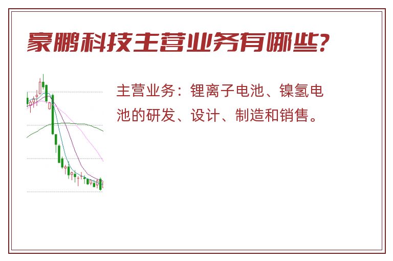 豪鹏科技主营业务有哪些？