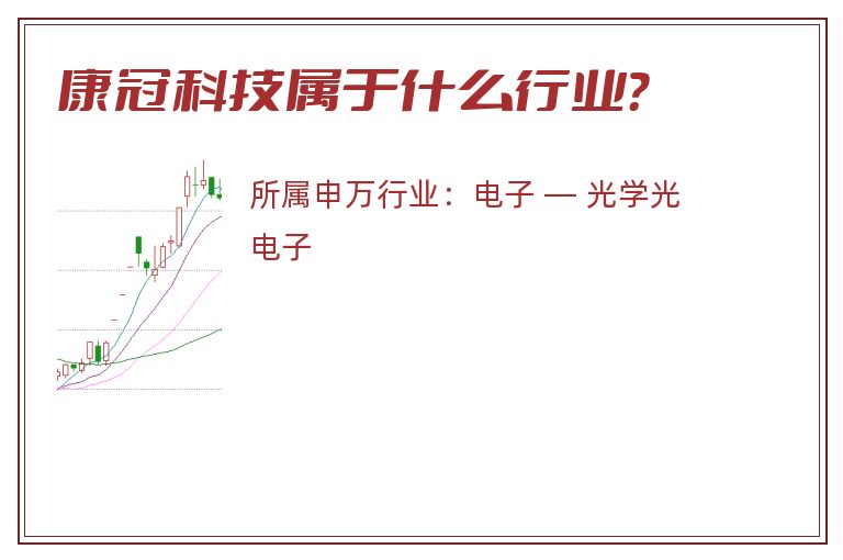 康冠科技属于什么行业？