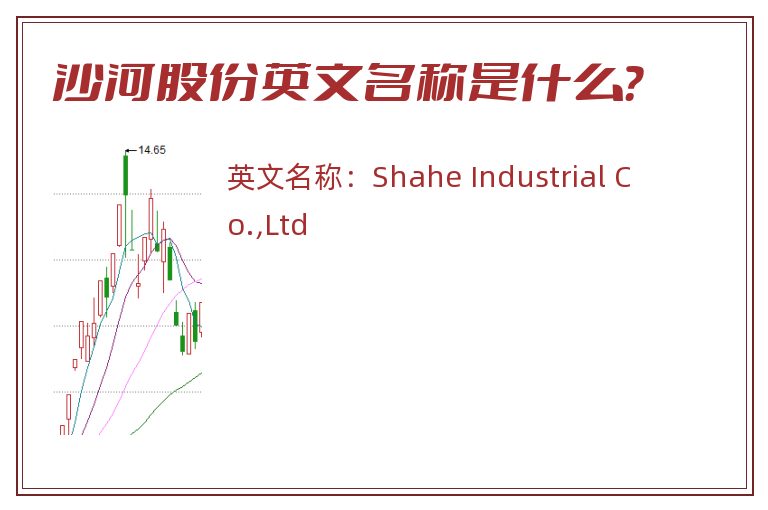 沙河股份英文名称是什么？